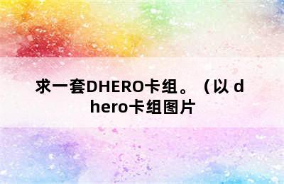 求一套DHERO卡组。（以 d hero卡组图片